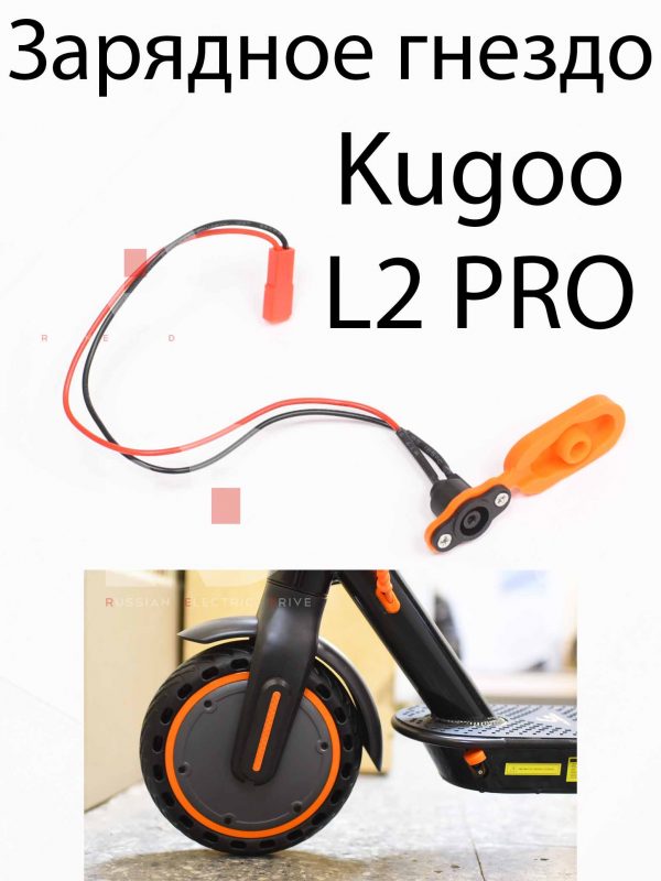 Зарядное гнездо Kugoo L2 PRO (Куго Л2 Про)