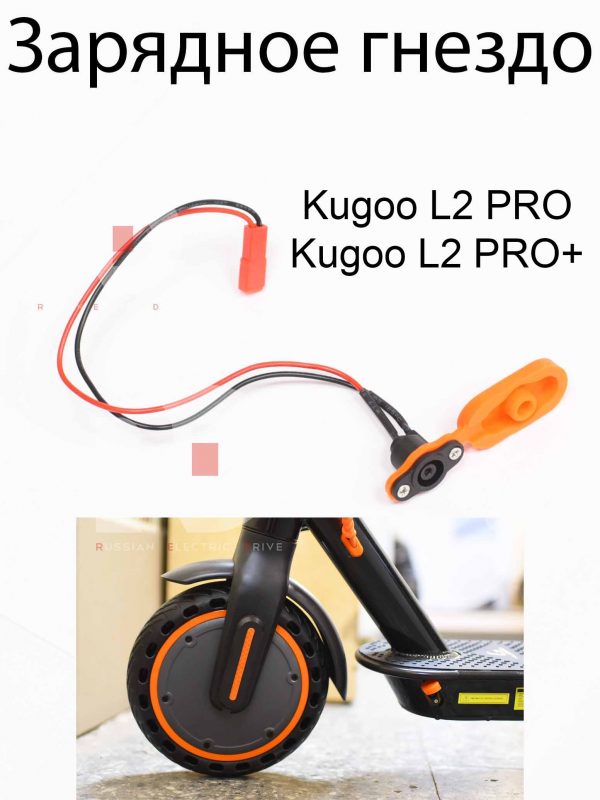 Зарядное гнездо Kugoo L2 PRO / PRO+ (Куго Л2 Про / Про плюс)