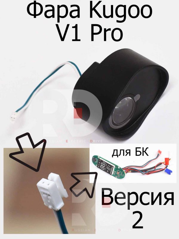 Фара Kugoo V1 Pro (Версия 2) (Куго В1 Про)
