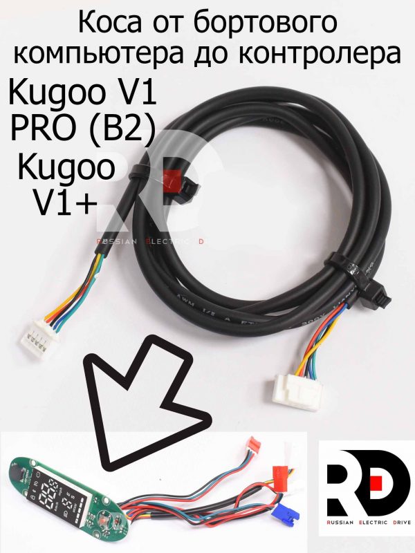 Коса от бортового компьютера до контролера (Версия 2) для электровелосипеда Kugoo V1 Pro/V1+ (Куго В