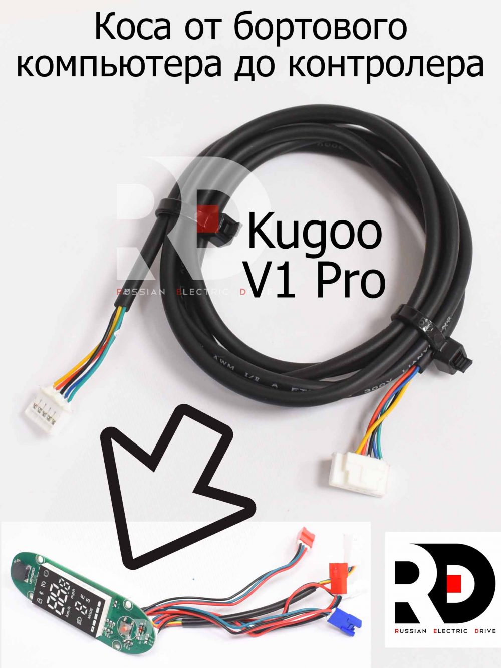 Коса от бортового компьютера до контролера Версия 2 Kugoo V1 Pro (Куго В1 Про)