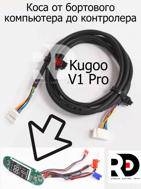 Коса от бортового компьютера до контролера Версия 2 Kugoo V1 Pro (Куго В1 Про)