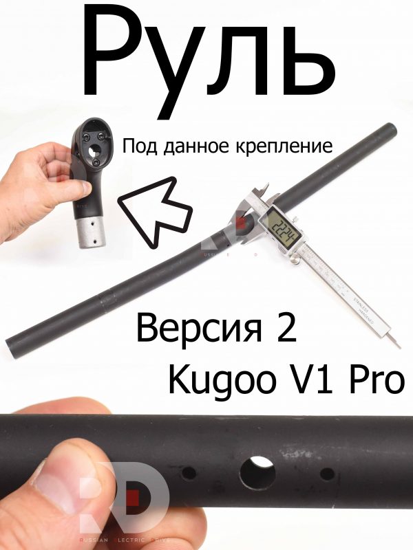 Руль (Версия 2) Kugoo V1 Pro (Куго В1 Про)