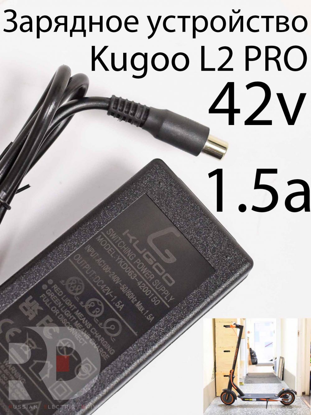 Зарядное устройство 42v 1.5a Kugoo L2 PRO (Куго Л2 Про)