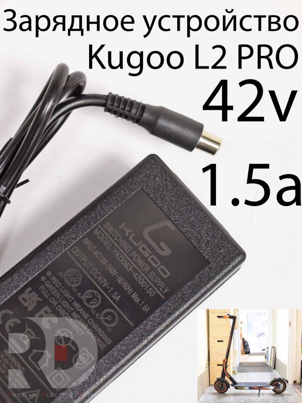 Зарядное устройство 42v 1.5a Kugoo L2 PRO (Куго Л2 Про)