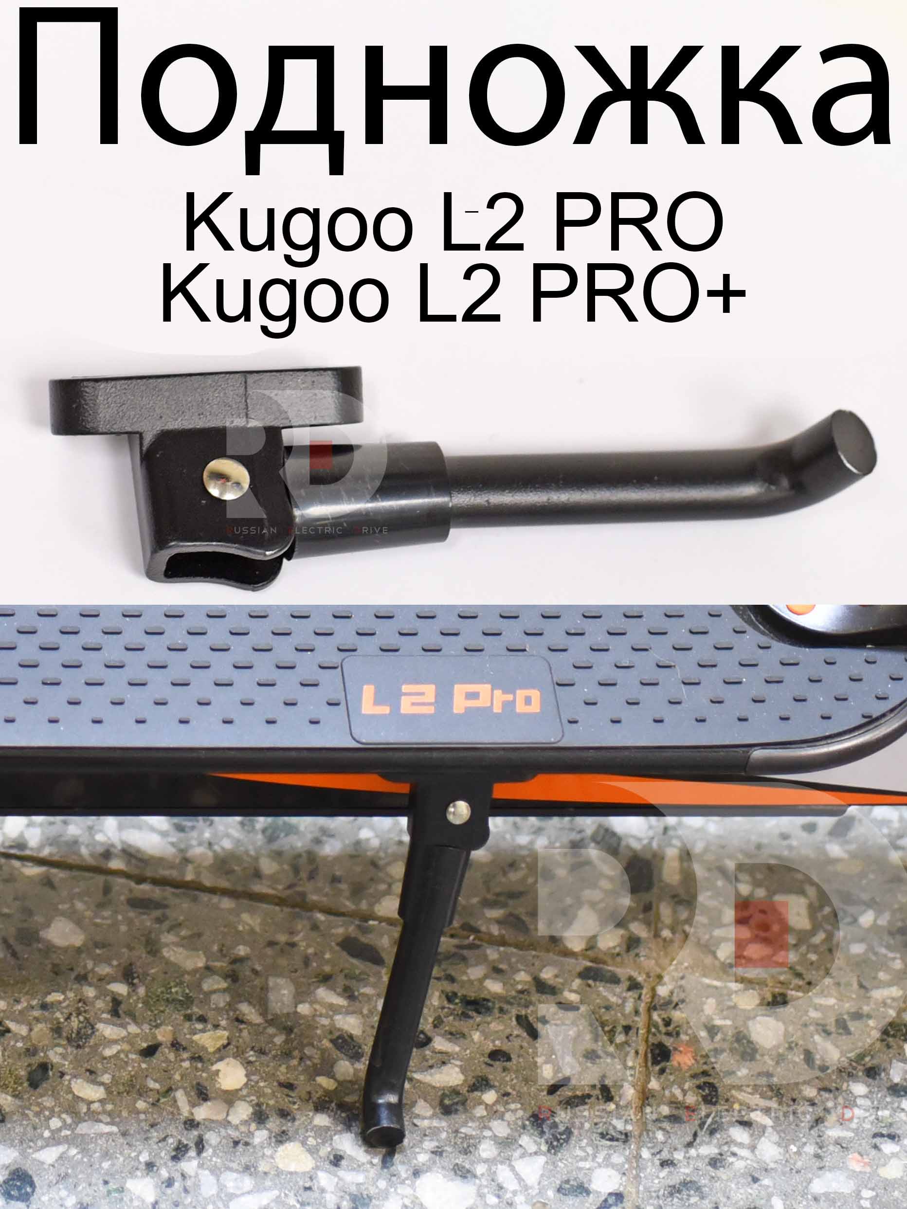 Подножка Kugoo L2 PRO / PRO+ (Куго Л2 Про / Про плюс) Подножка Kugoo L2 PRO / PRO+ (Куго Л2 Про / Про плюс)
