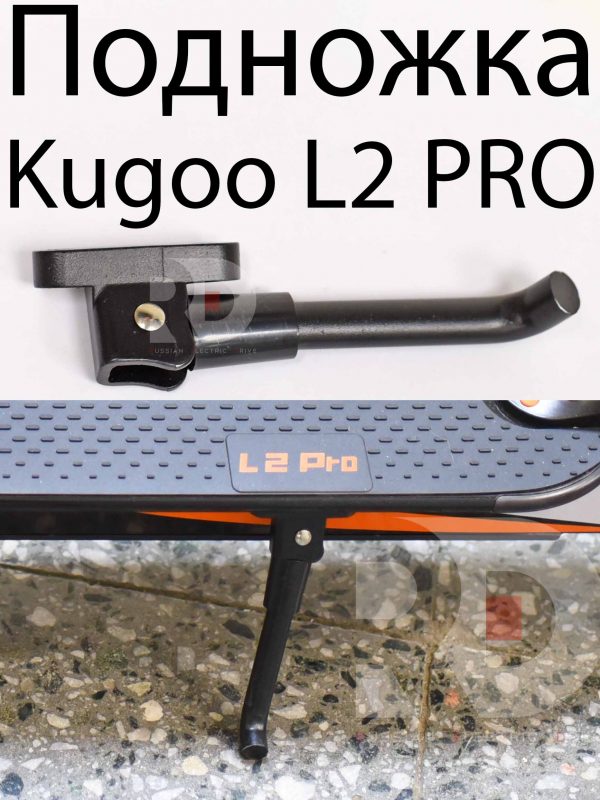Подножка Kugoo L2 PRO (Куго Л2 Про)
