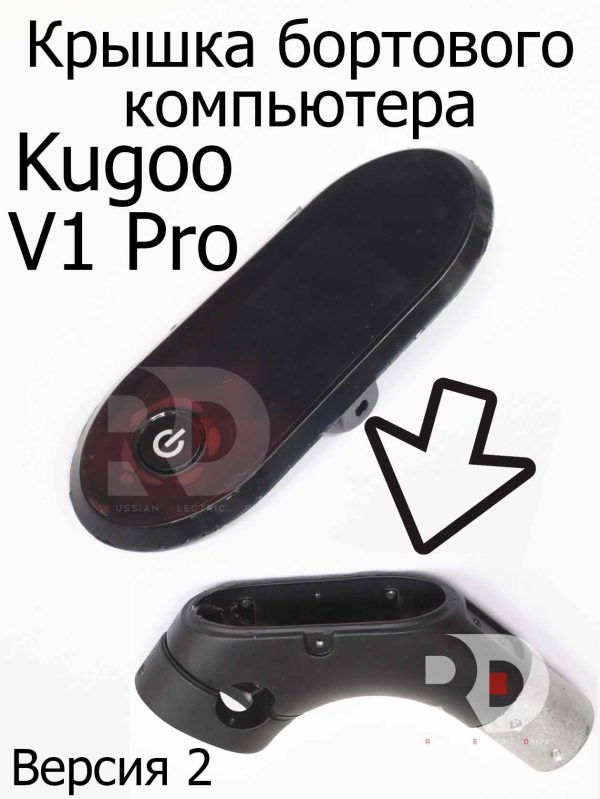 Крышка бортового компьютера Версия 2 Kugoo V1 Pro (Куго В1 Про)