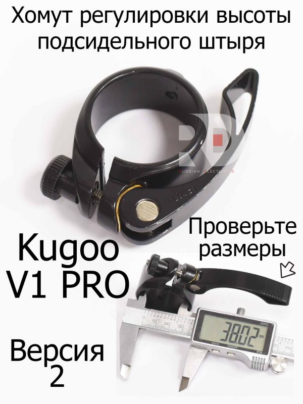 Хомут регулировки высоты подсидельного штыря (Версия 2) Kugoo V1 Pro (Куго В1 Про)