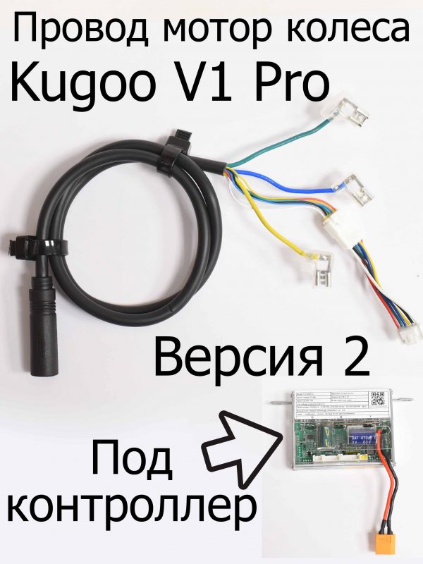 Провод мотор колеса (Версия 2) от контроллера к мотору Kugoo V1 Pro (Куго В1 Про)