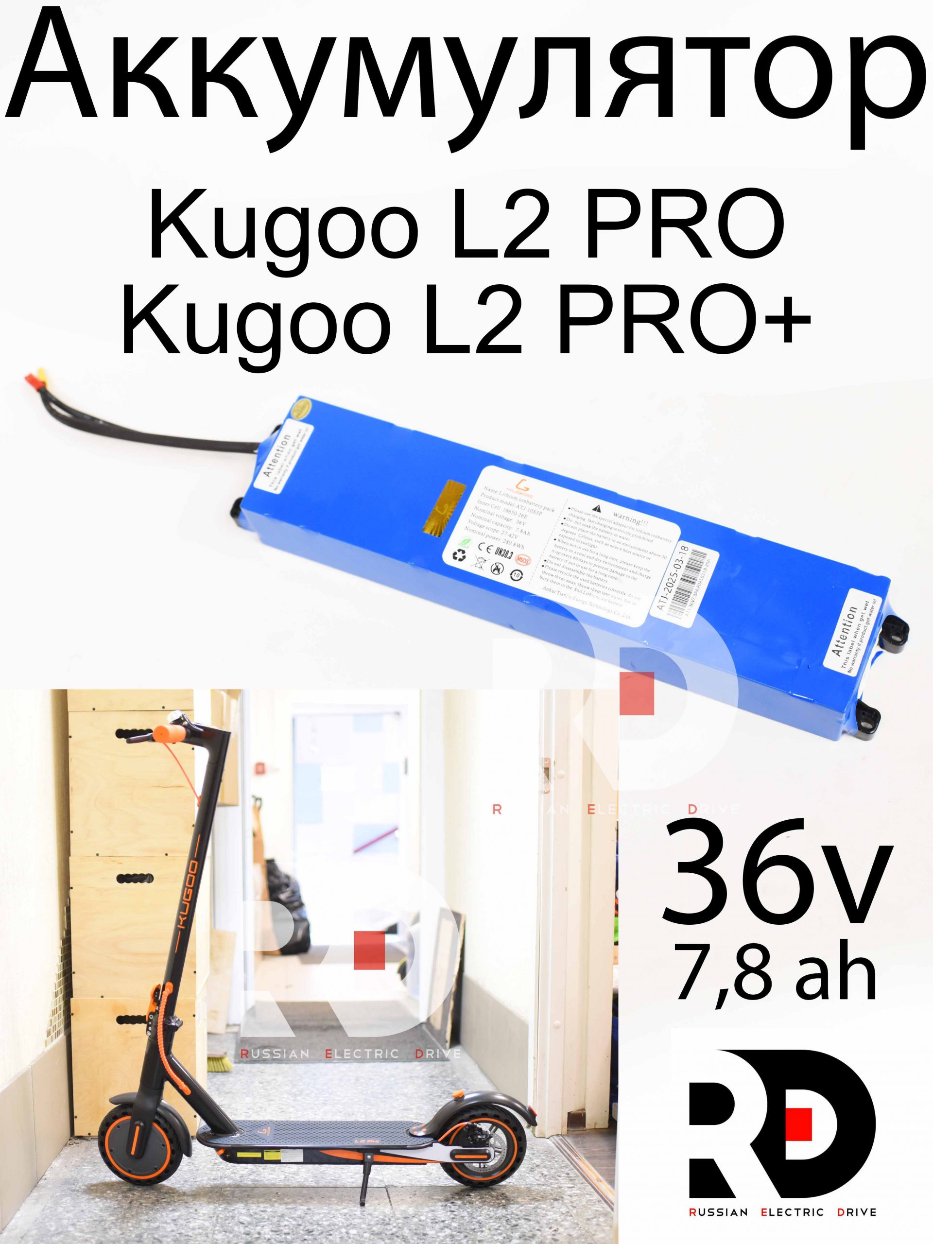 Аккумулятор 36v 7.8ah Kugoo L2 PRO / PRO+ (Куго Л2 Про / Про плюс) Аккумулятор 36v 7.8ah Kugoo L2 PRO / PRO+ (Куго Л2 Про / Про плюс)