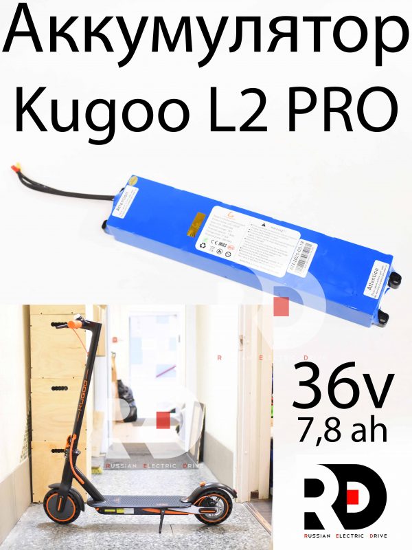 Аккумулятор 36v 7.8ah Kugoo L2 PRO (Куго Л2 Про)