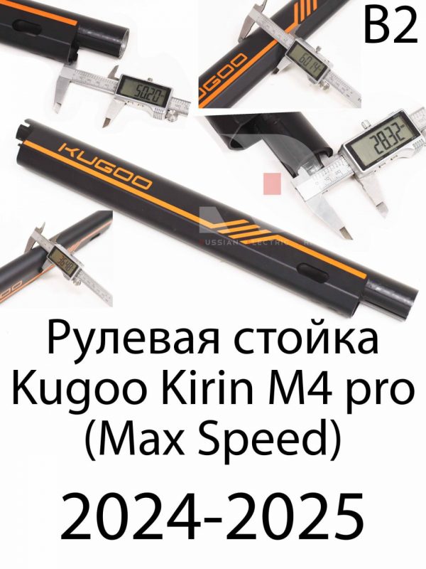 Рулевая стойка оригинал  (Версия 2) Kugoo Kirin M4 pro (Max Speed) 2024 Куго Кирин М4 Про Макс Спид