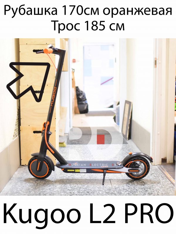 Рубашка 170см оранжевая, трос 185 см Kugoo L2 PRO (Куго Л2 Про)