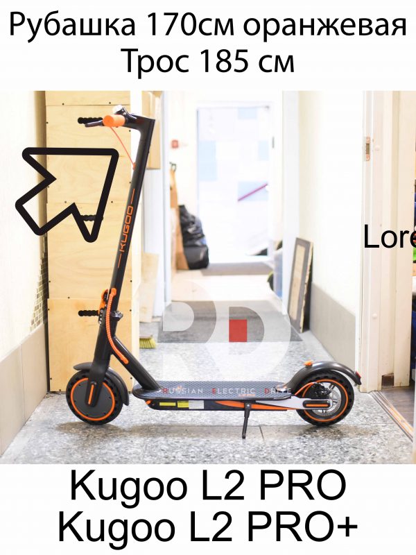 Рубашка 170см оранжевая, трос 185 см Kugoo L2 PRO / PRO+ (Куго Л2 Про / Про плюс)