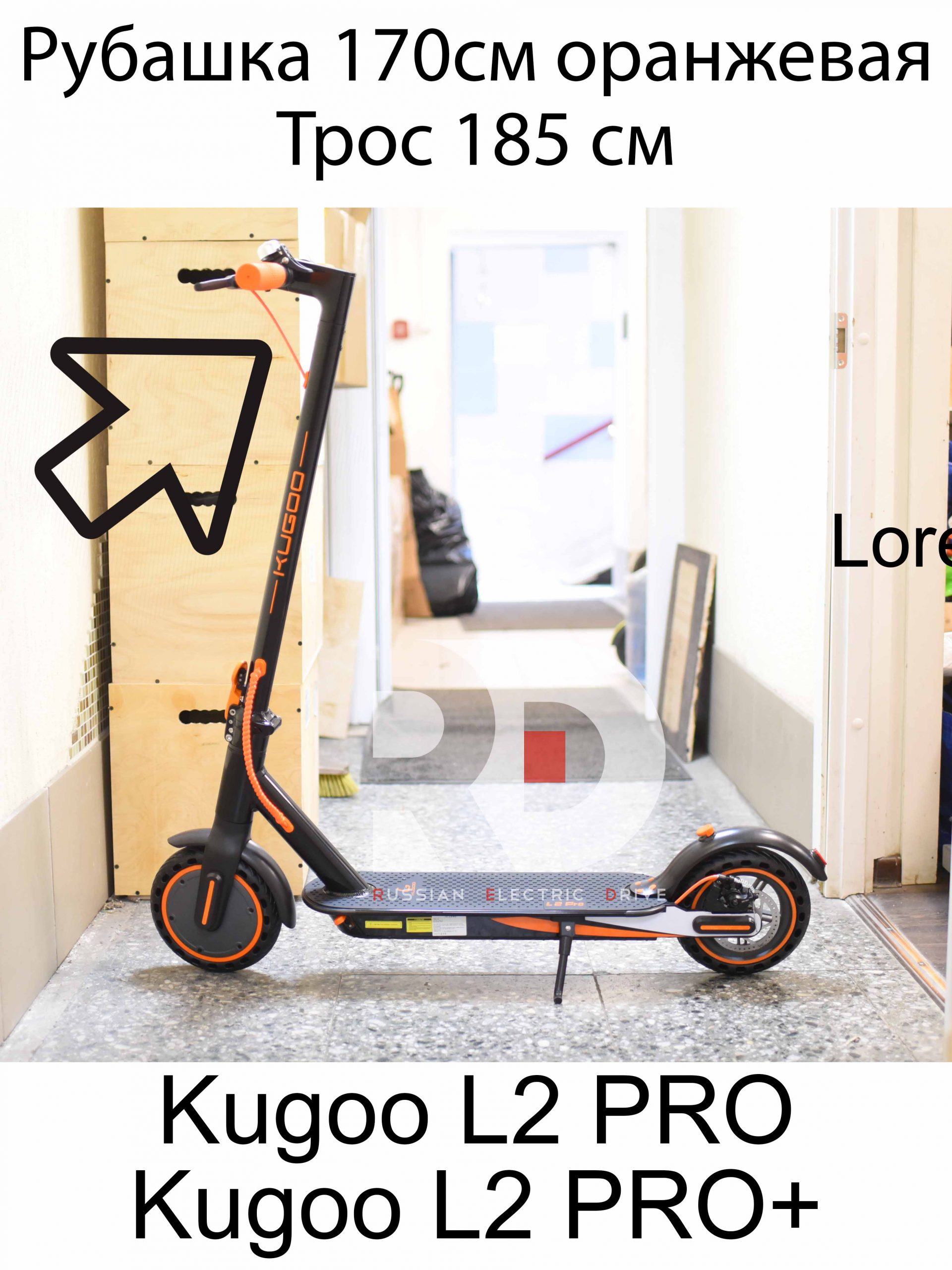 Рубашка 170см оранжевая, трос 185 см Kugoo L2 PRO / PRO+ (Куго Л2 Про / Про плюс) Рубашка 170см оранжевая, трос 185 см Kugoo L2 PRO / PRO+ (Куго Л2 Про / Про плюс)