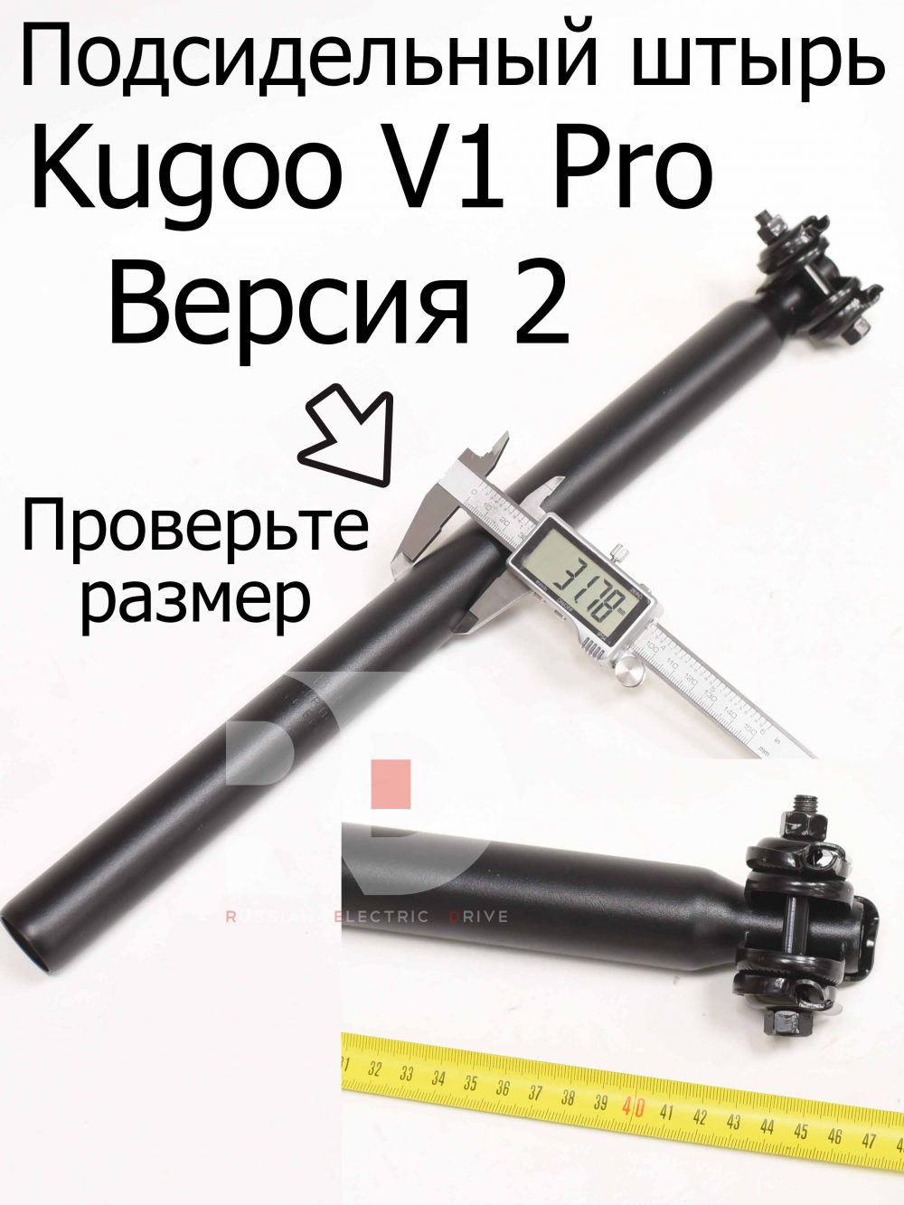 Подсидельный штырь (Версия 2) Kugoo V1 Pro (Куго В1 Про)
