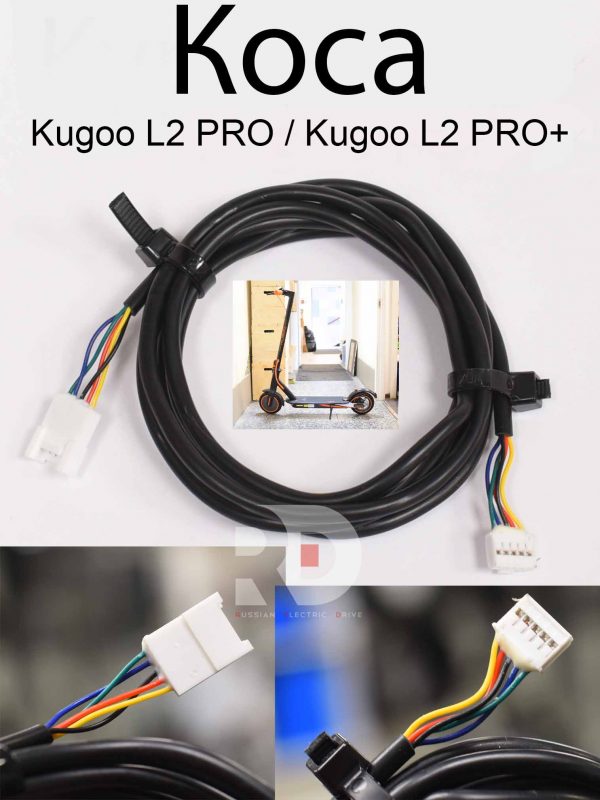 Коса Kugoo L2 PRO / PRO+ (Куго Л2 Про / Про плюс)