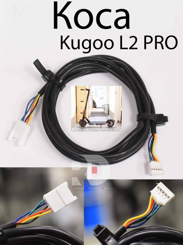 Коса Kugoo L2 PRO (Куго Л2 Про)