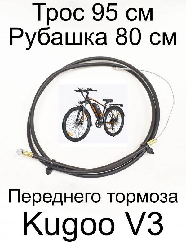 Трос 95 см, рубашка 80 см переднего тормоза Kugoo V3 (Куго В3)