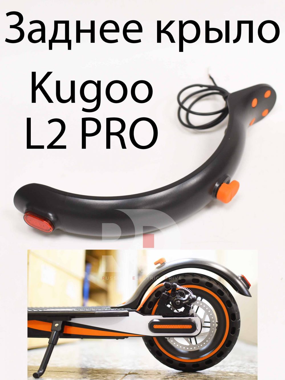 Заднее крыло Kugoo L2 PRO (Куго Л2 Про)