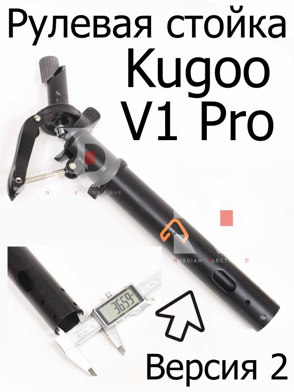 Рулевая стойка (Версия 2) Kugoo V1 Pro (Куго в1 Про)