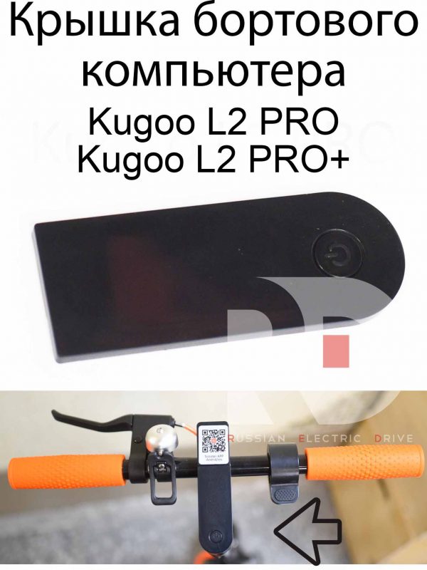 Крышка бортового компьютера Kugoo L2 PRO / PRO+ (Куго Л2 Про / Про плюс)