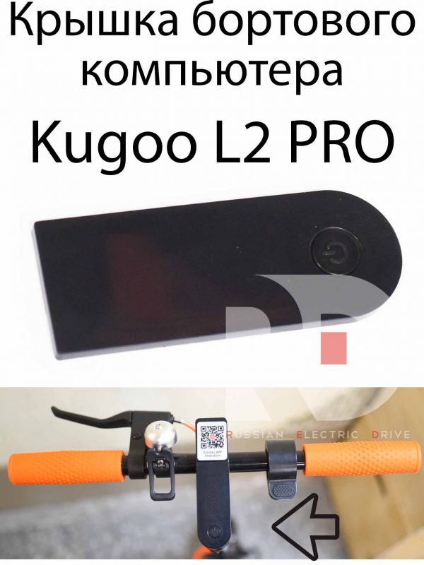 Крышка бортового компьютера Kugoo L2 PRO (Куго Л2 Про)