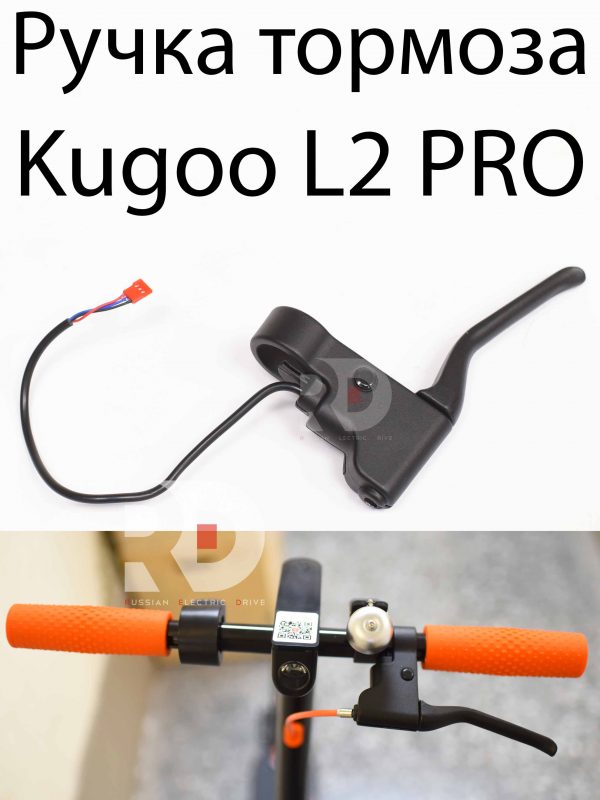 Ручка тормоза Kugoo L2 PRO (Куго Л2 Про)