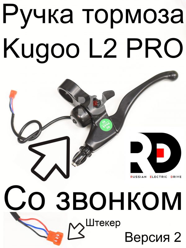 Ручка тормоза Kugoo L2 PRO (Куго Л2 Про)
