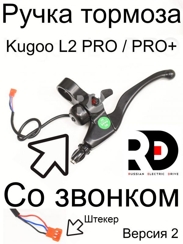 Ручка тормоза Kugoo L2 PRO / PRO+ (Куго Л2 Про / Про плюс)