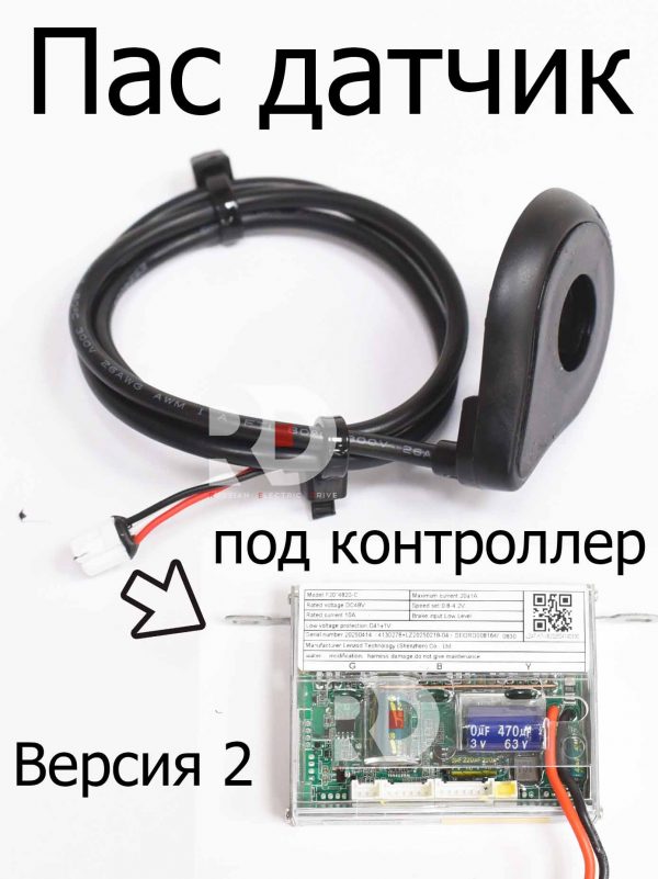 Пас датчик (Версия 2) Kugoo V1 Pro (Куго В1 Про)