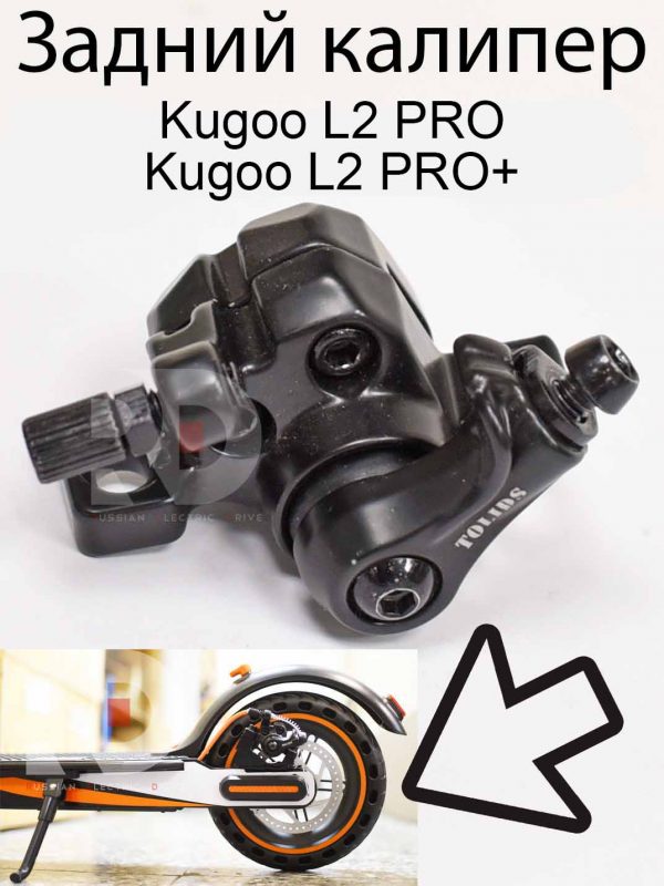 Задний калипер Kugoo L2 PRO / PRO+ (Куго Л2 Про / Про плюс)