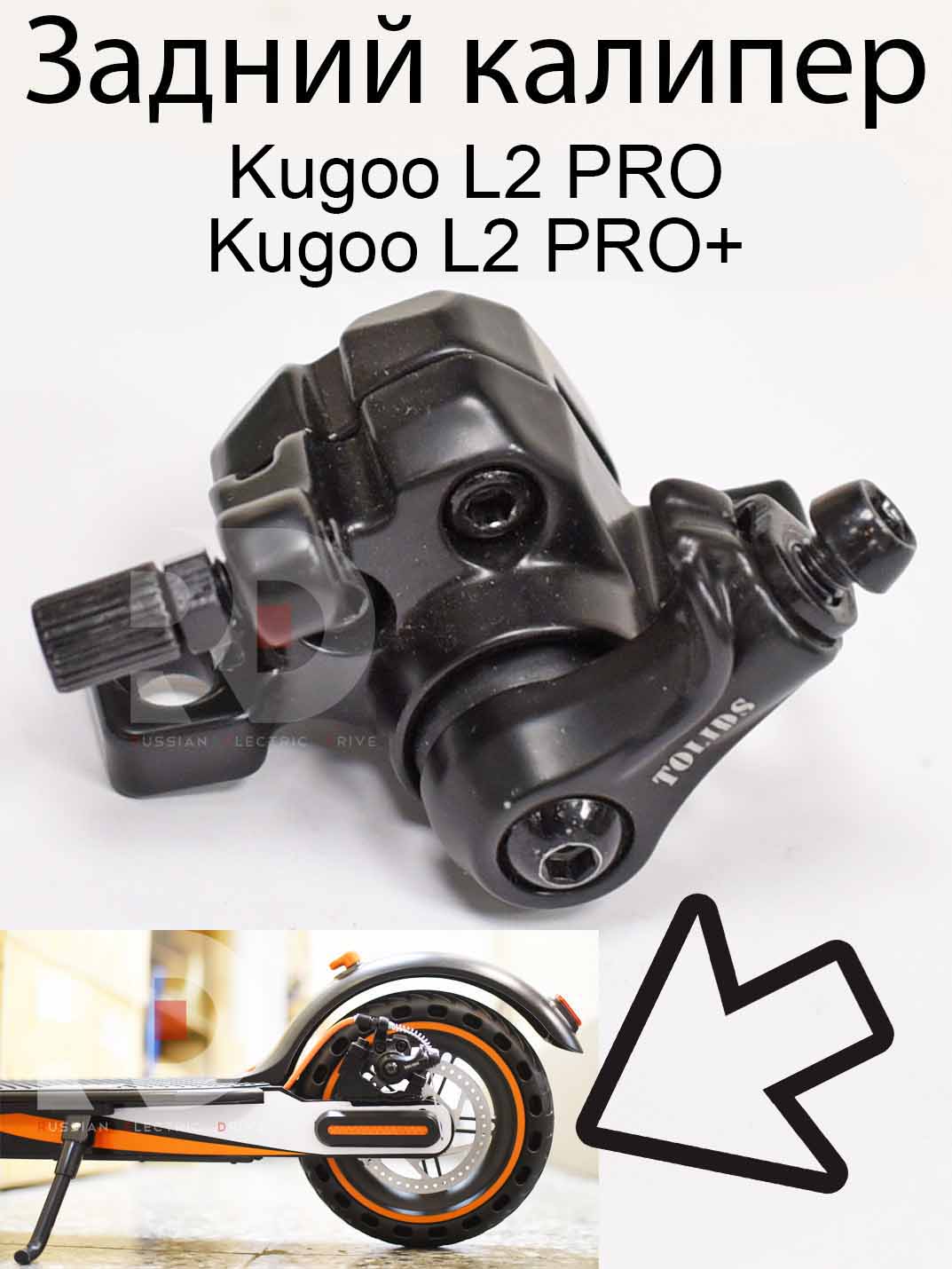 Задний калипер Kugoo L2 PRO / PRO+ (Куго Л2 Про / Про плюс) Задний калипер Kugoo L2 PRO / PRO+ (Куго Л2 Про / Про плюс)