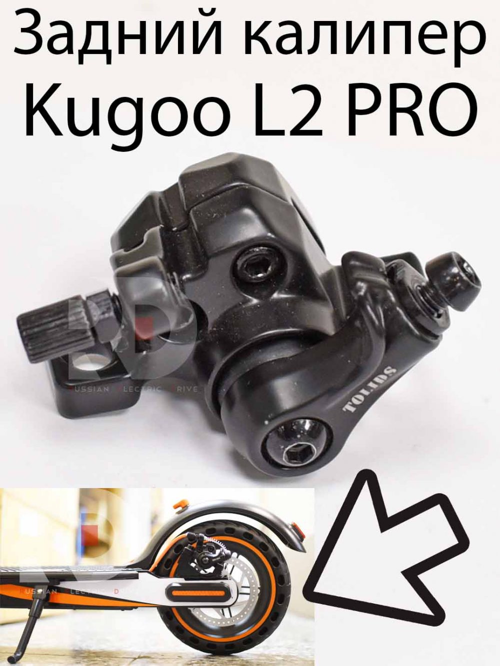 Задний калипер Kugoo L2 PRO (Куго Л2 Про)