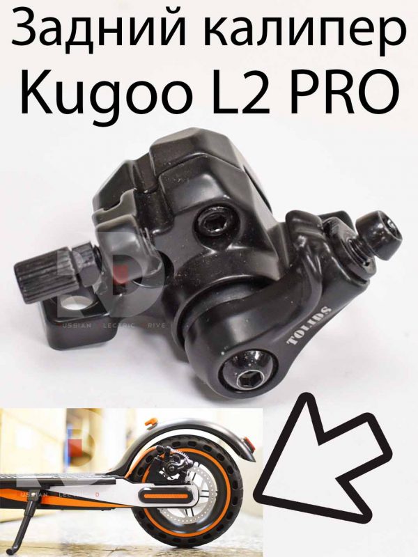 Задний калипер Kugoo L2 PRO (Куго Л2 Про)