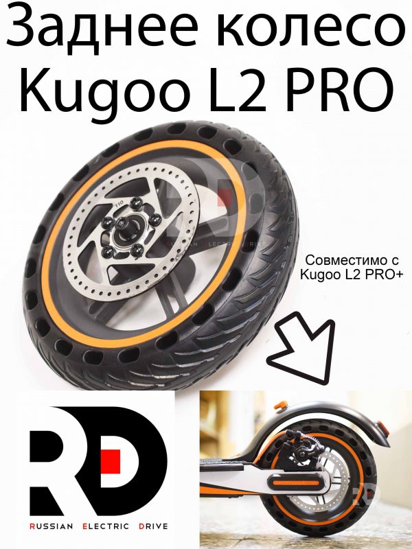Ведомое колесо (заднее) с покрышкой Kugoo L2 PRO (Куго Л2 Про)