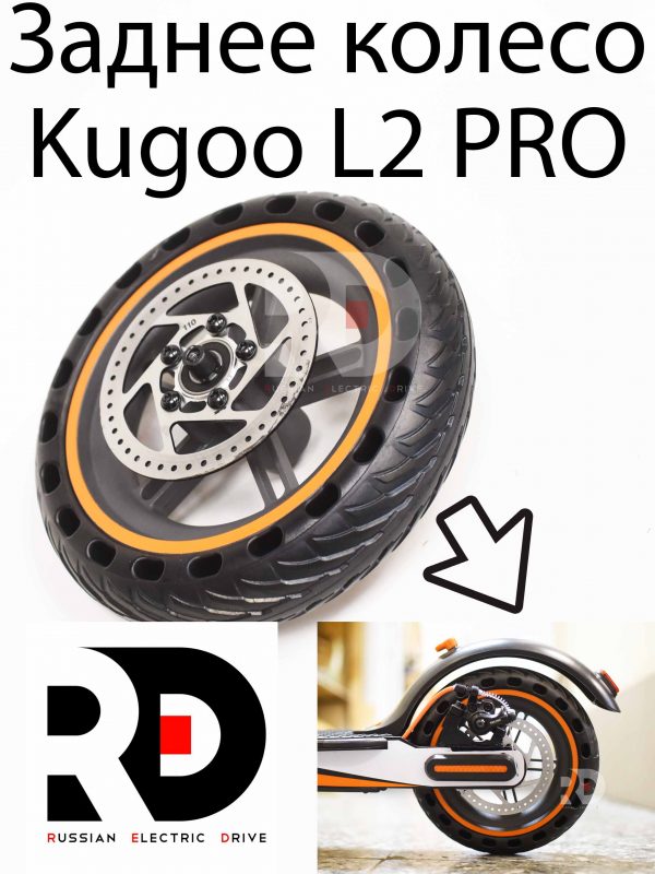 Ведомое колесо (заднее) с покрышкой Kugoo L2 PRO (Куго Л2 Про)