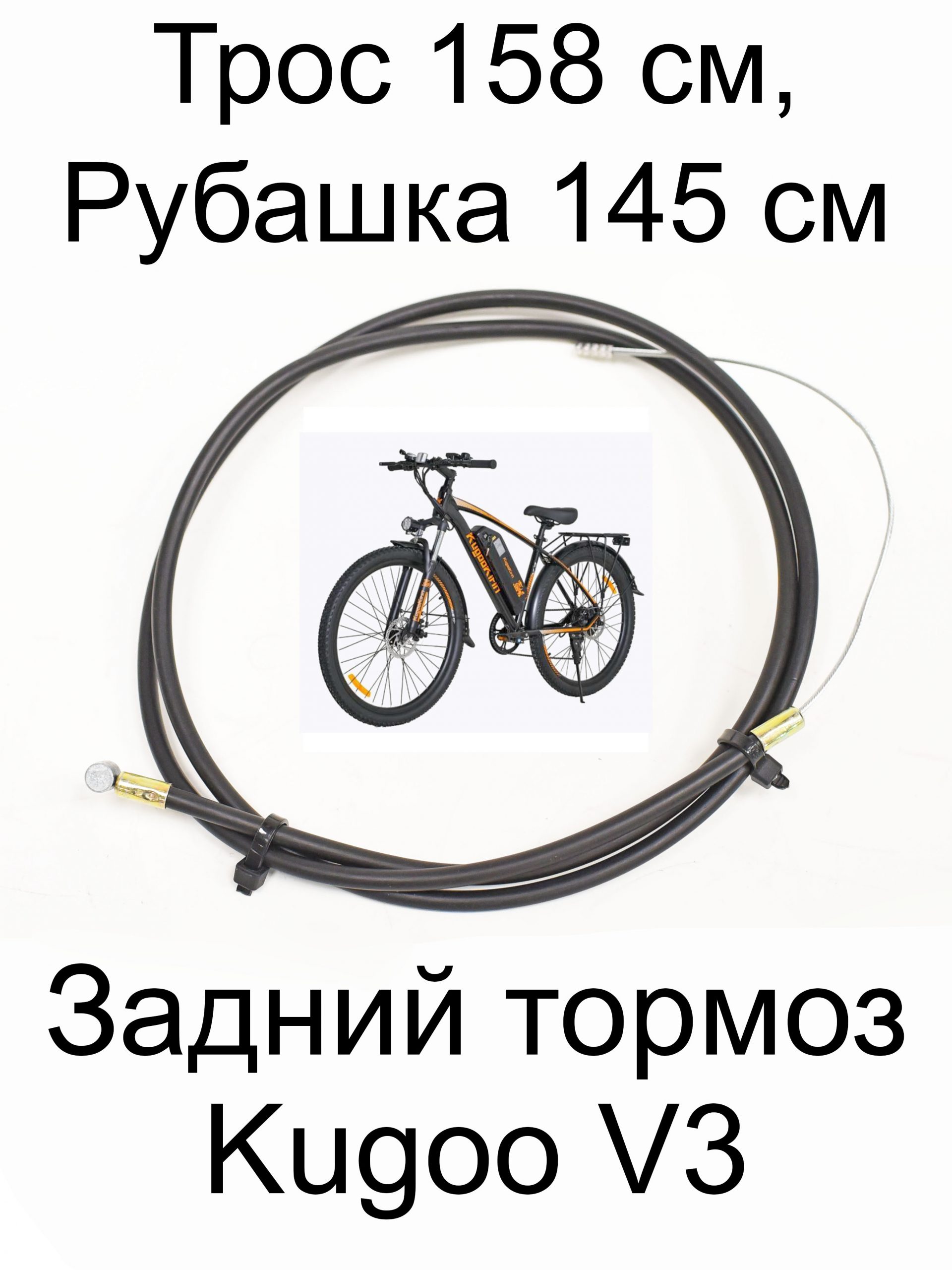 Трос 158 см, рубашка 145 см заднего тормоза Kugoo V3 (Куго В3) Трос 158 см, рубашка 145 см заднего тормоза Kugoo V3 (Куго В3)