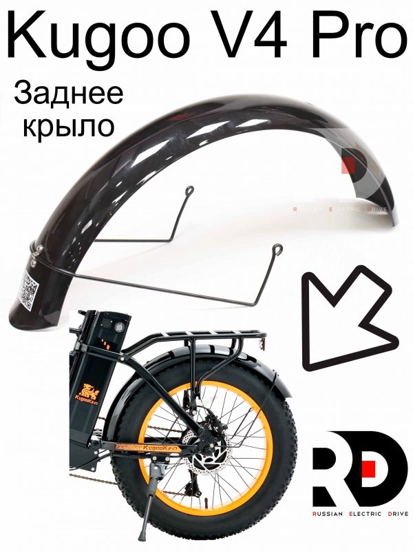 Заднее крыло 20x4.0 Kugoo V4 PRO (Куго В4 ПРО)