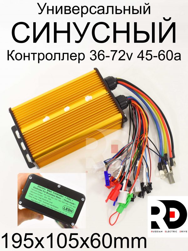 Синусный контроллер 36-72v универсальный 45-60a (золотой)