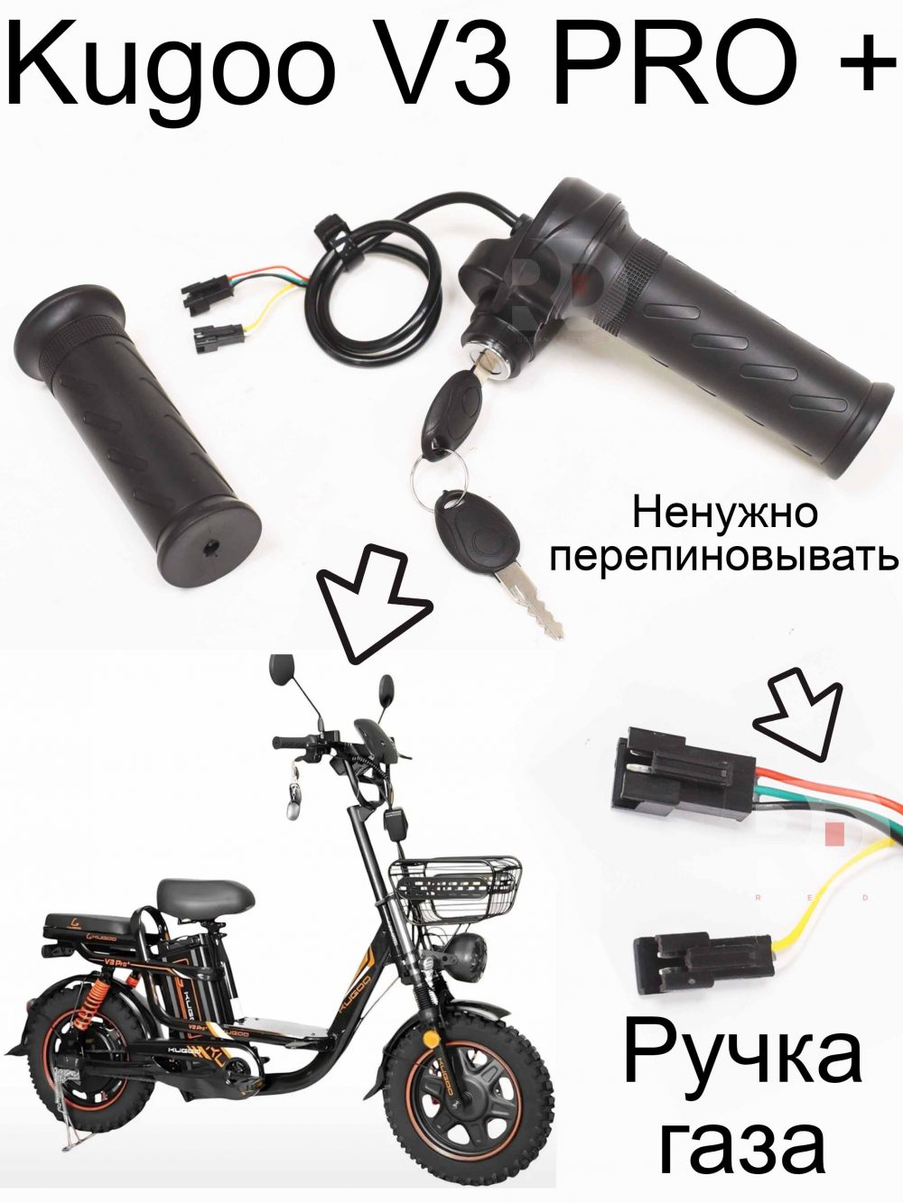 Ручка газа с ключем Kugoo V3 Pro + (Куго В3 Про Плюс)