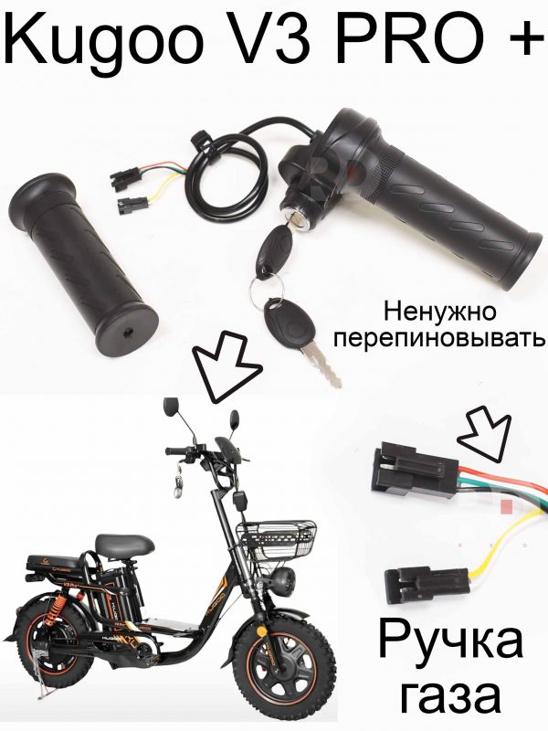 Ручка газа с ключем Kugoo V3 Pro + (Куго В3 Про Плюс)