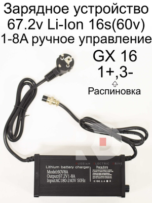 Зарядное устройство 67.2V1-8A GX16 1+3- ЕВРО ВИЛКА