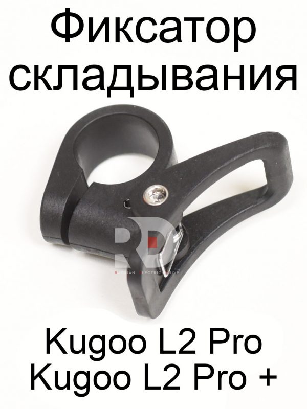 Фиксатор складывания Kugoo L2 PRO / PRO+ (Куго Л2 Про / Про плюс)