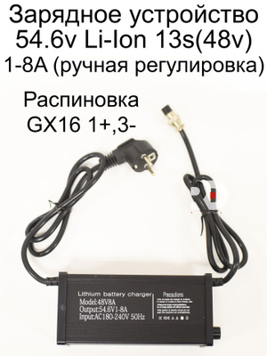 Зарядное устройство 54.6V1-8A GX16 1+3- ЕВРО ВИЛКА