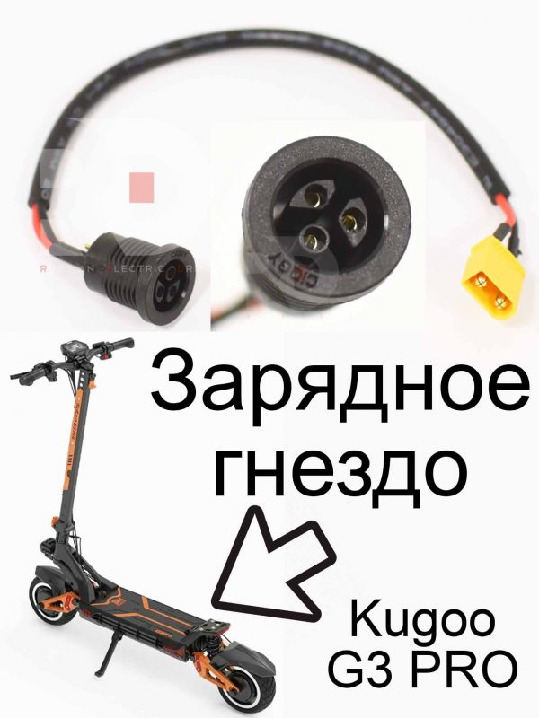 Зарядное гнездо Kugoo G3 pro