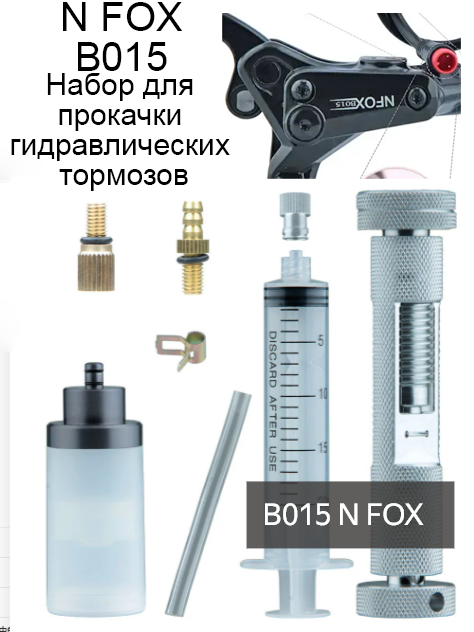 Набор для прокачки гидравлических тормозов NFOX B015