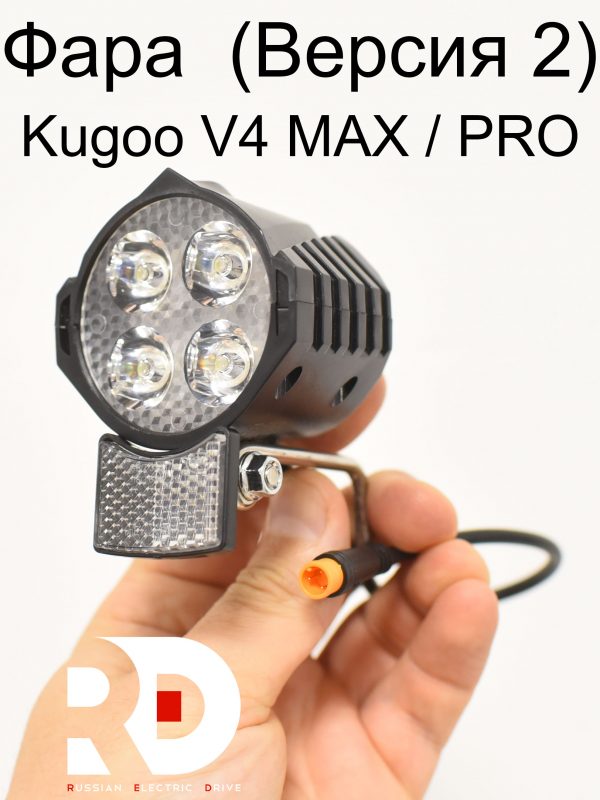 Фара  (Версия 2) Julet 3 pin Kugoo V4 MAX / PRO (Куго В4 макс, про)