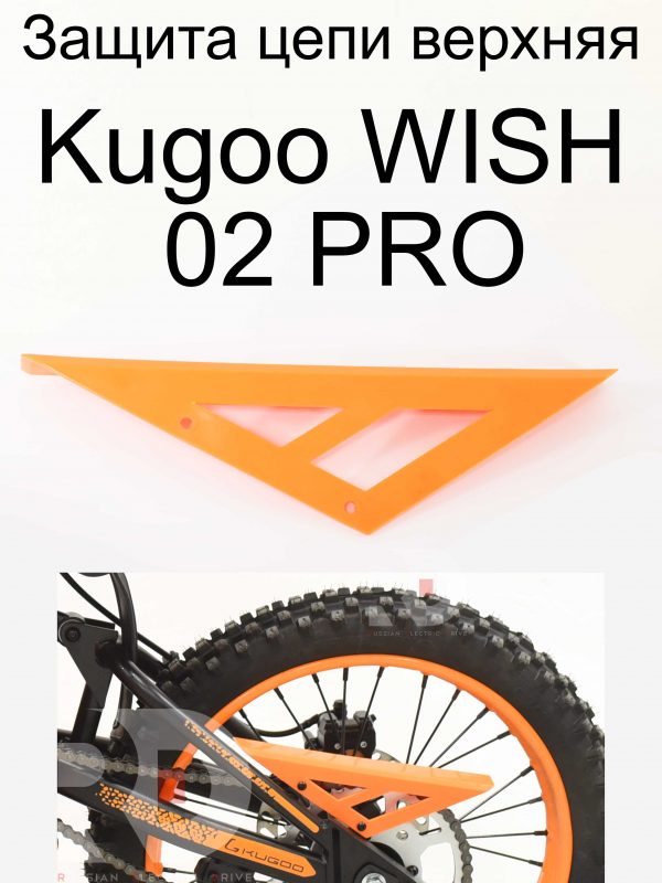 Защита цепи верхняя Kugoo WISH 02 PRO (Куго Виш 02 про)